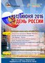 Программа празднования Дня России 2016