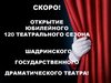 120-й театральный сезон юбилейный сезон спектакль «Антигона»