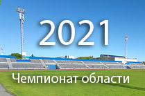 Футбол-2021