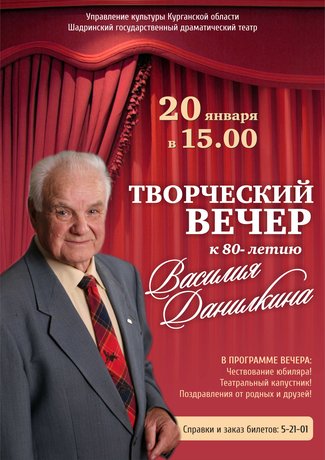 80 лет Василию Данилкину