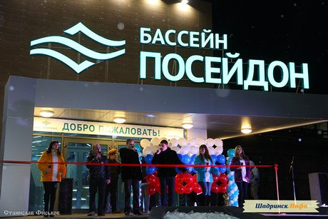Открытие бассейна "Посейдон" в Шадринске