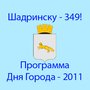 Программа празднования Дня Города Шадринска - 2011