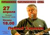 Концерт Леонида Сергеева