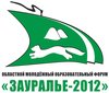 Старт II областного молодёжного образовательного форума «Зауралье-2012» не за горами