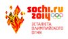 Шадринск готов принять эстафету Олимпийского огня Сочи 2014.