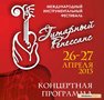 Программа фестиваля -конкурса «Гитарный ренессанс» 2013