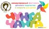 Фестиваль детского творчества и искусств «Чунга-Чанга» стартует в Шадринске
