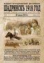 Военно-исторический фестиваль «Шадринск 1918 год» 