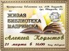 Анонс очередной «Живой библиотеки Шадринска» с Алексеем Корытовым