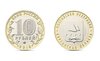 Монета 10 рублей - Курганская область