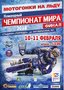 Командный чемпионат мира по мотогонкам на льду пройдёт в Шадринске