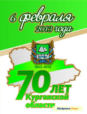 6 февраля 2013 года 70 лет Курганской области